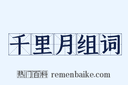 千里月组词是什么意思的图片